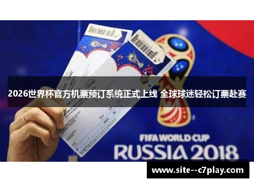 2026世界杯官方机票预订系统正式上线 全球球迷轻松订票赴赛