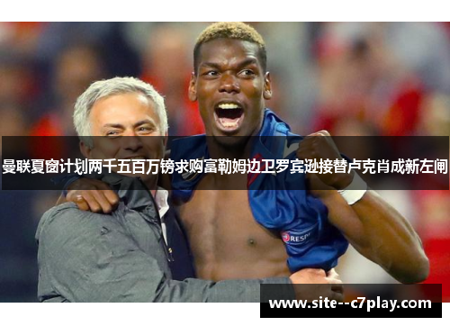 曼联夏窗计划两千五百万镑求购富勒姆边卫罗宾逊接替卢克肖成新左闸 曼联夏窗计划两千五百万镑求购富勒姆边卫罗宾逊接替卢克肖成新左闸