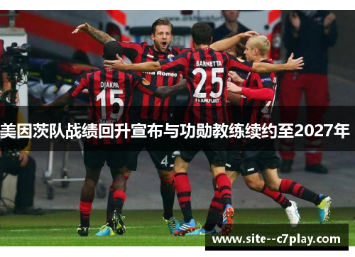 美因茨队战绩回升宣布与功勋教练续约至2027年 