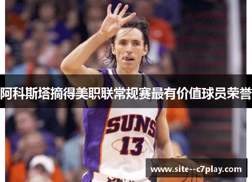 阿科斯塔摘得美职联常规赛最有价值球员荣誉 阿科斯塔摘得美职联常规赛最有价值球员荣誉