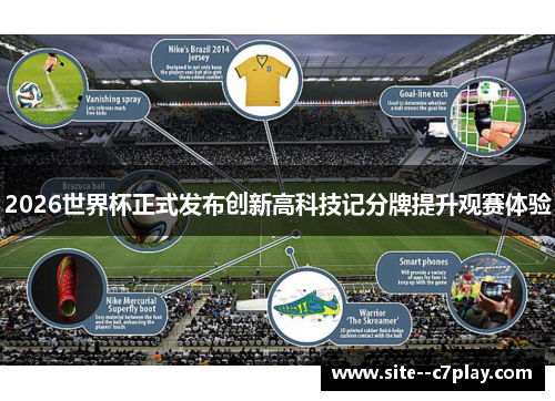 2026世界杯正式发布创新高科技记分牌提升观赛体验 2026世界杯正式发布创新高科技记分牌提升观赛体验
