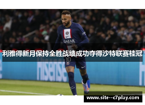 利雅得新月保持全胜战绩成功夺得沙特联赛桂冠