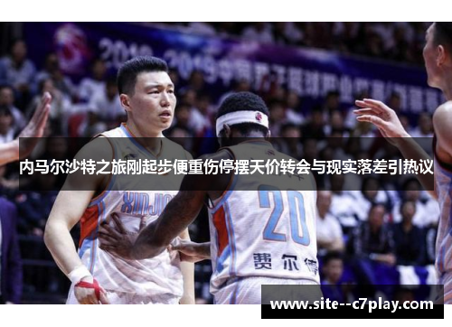 内马尔沙特之旅刚起步便重伤停摆天价转会与现实落差引热议