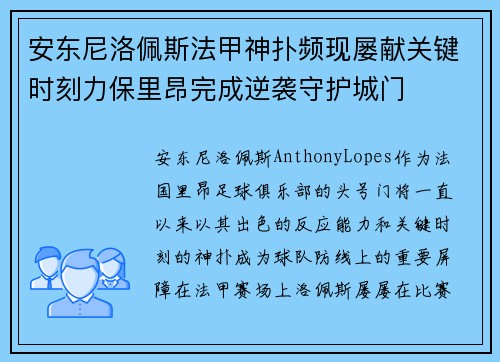 安东尼洛佩斯法甲神扑频现屡献关键时刻力保里昂完成逆袭守护城门