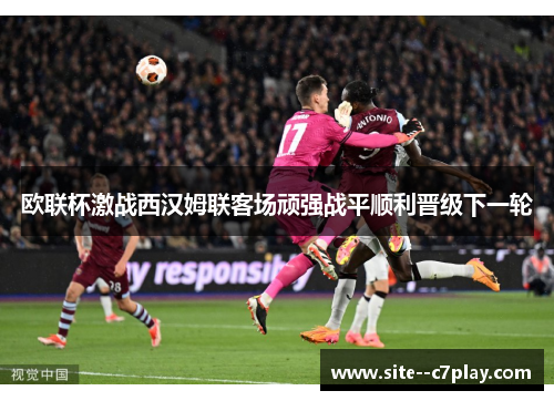 欧联杯激战西汉姆联客场顽强战平顺利晋级下一轮