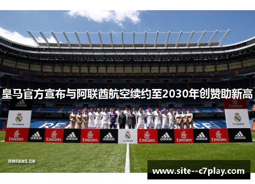 皇马官方宣布与阿联酋航空续约至2030年创赞助新高