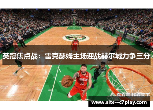 英冠焦点战：雷克瑟姆主场迎战赫尔城力争三分