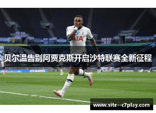 贝尔温告别阿贾克斯开启沙特联赛全新征程