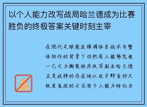 以个人能力改写战局哈兰德成为比赛胜负的终极答案关键时刻主宰 以个人能力改写战局哈兰德成为比赛胜负的终极答案关键时刻主宰