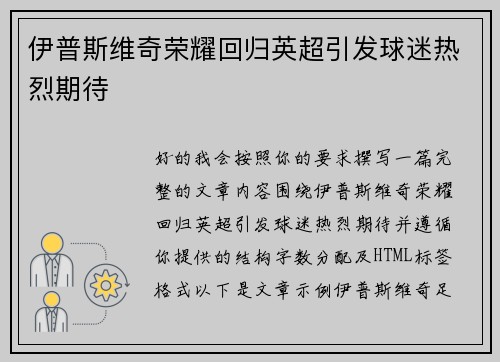 伊普斯维奇荣耀回归英超引发球迷热烈期待 伊普斯维奇荣耀回归英超引发球迷热烈期待