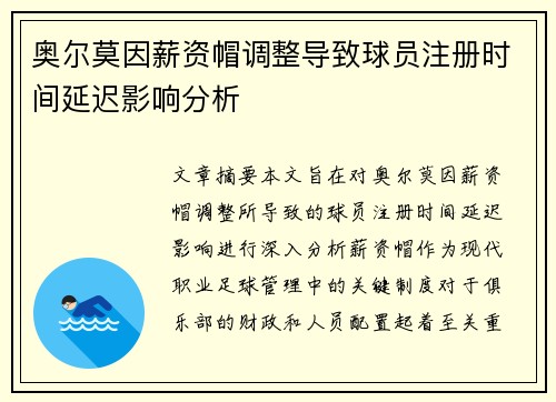 奥尔莫因薪资帽调整导致球员注册时间延迟影响分析 奥尔莫因薪资帽调整导致球员注册时间延迟影响分析