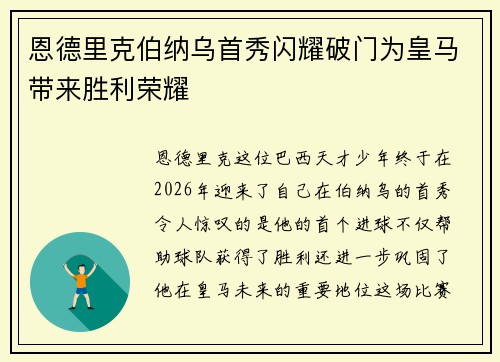 恩德里克伯纳乌首秀闪耀破门为皇马带来胜利荣耀