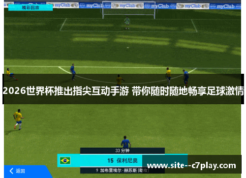 2026世界杯推出指尖互动手游 带你随时随地畅享足球激情 2026世界杯推出指尖互动手游 带你随时随地畅享足球激情