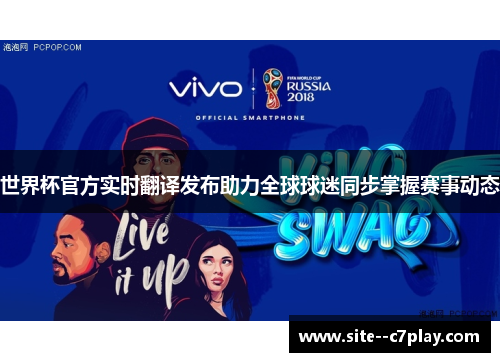 世界杯官方实时翻译发布助力全球球迷同步掌握赛事动态