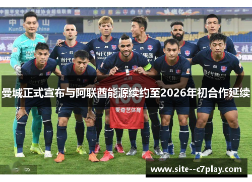 曼城正式宣布与阿联酋能源续约至2026年初合作延续 曼城正式宣布与阿联酋能源续约至2026年初合作延续