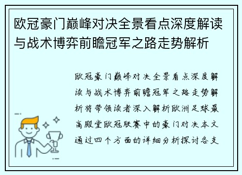 欧冠豪门巅峰对决全景看点深度解读与战术博弈前瞻冠军之路走势解析