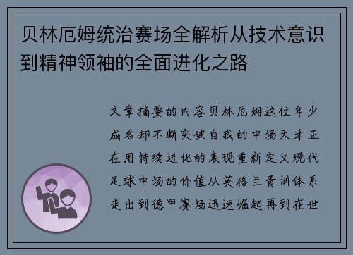 贝林厄姆统治赛场全解析从技术意识到精神领袖的全面进化之路