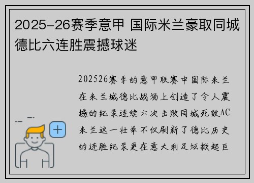 2025-26赛季意甲 国际米兰豪取同城德比六连胜震撼球迷 2025-26赛季意甲 国际米兰豪取同城德比六连胜震撼球迷