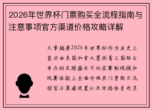 2026年世界杯门票购买全流程指南与注意事项官方渠道价格攻略详解 2026年世界杯门票购买全流程指南与注意事项官方渠道价格攻略详解