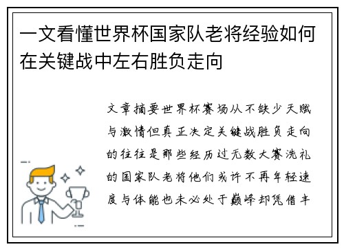 一文看懂世界杯国家队老将经验如何在关键战中左右胜负走向 一文看懂世界杯国家队老将经验如何在关键战中左右胜负走向
