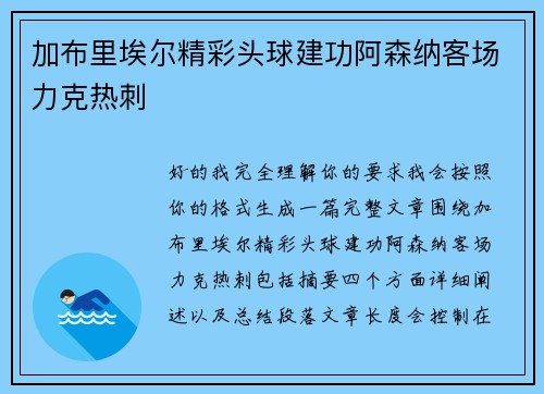 加布里埃尔精彩头球建功阿森纳客场力克热刺 加布里埃尔精彩头球建功阿森纳客场力克热刺