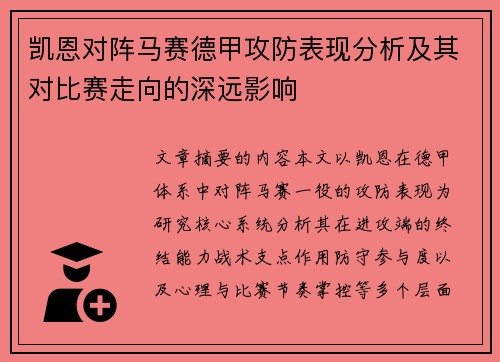 凯恩对阵马赛德甲攻防表现分析及其对比赛走向的深远影响 凯恩对阵马赛德甲攻防表现分析及其对比赛走向的深远影响