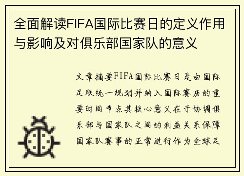 全面解读FIFA国际比赛日的定义作用与影响及对俱乐部国家队的意义 全面解读FIFA国际比赛日的定义作用与影响及对俱乐部国家队的意义