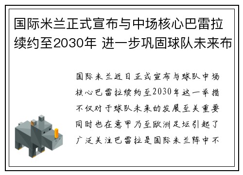 国际米兰正式宣布与中场核心巴雷拉续约至2030年 进一步巩固球队未来布局 国际米兰正式宣布与中场核心巴雷拉续约至2030年 进一步巩固球队未来布局