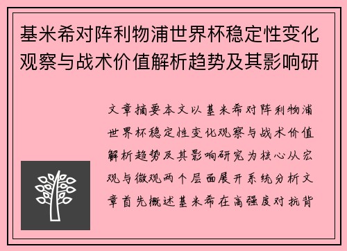 基米希对阵利物浦世界杯稳定性变化观察与战术价值解析趋势及其影响研究 基米希对阵利物浦世界杯稳定性变化观察与战术价值解析趋势及其影响研究