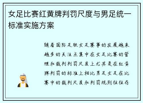 女足比赛红黄牌判罚尺度与男足统一标准实施方案 女足比赛红黄牌判罚尺度与男足统一标准实施方案