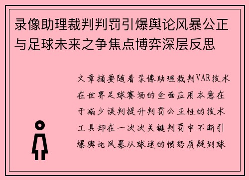 录像助理裁判判罚引爆舆论风暴公正与足球未来之争焦点博弈深层反思 录像助理裁判判罚引爆舆论风暴公正与足球未来之争焦点博弈深层反思