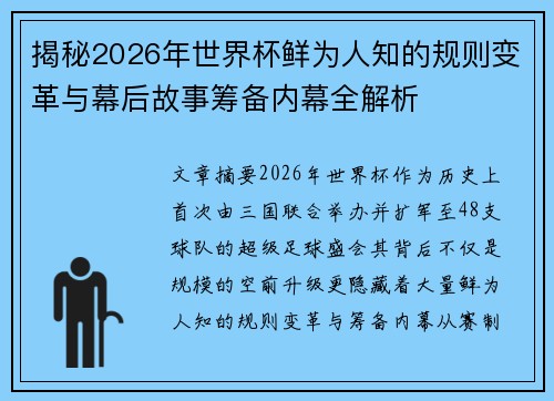 揭秘2026年世界杯鲜为人知的规则变革与幕后故事筹备内幕全解析 揭秘2026年世界杯鲜为人知的规则变革与幕后故事筹备内幕全解析