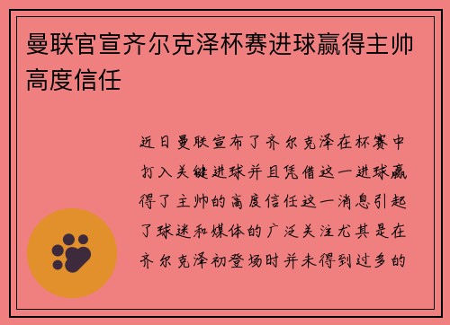 曼联官宣齐尔克泽杯赛进球赢得主帅高度信任 曼联官宣齐尔克泽杯赛进球赢得主帅高度信任