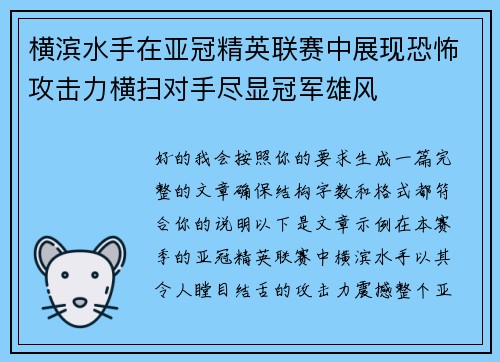 横滨水手在亚冠精英联赛中展现恐怖攻击力横扫对手尽显冠军雄风 横滨水手在亚冠精英联赛中展现恐怖攻击力横扫对手尽显冠军雄风