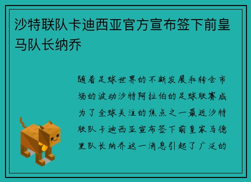 沙特联队卡迪西亚官方宣布签下前皇马队长纳乔 沙特联队卡迪西亚官方宣布签下前皇马队长纳乔
