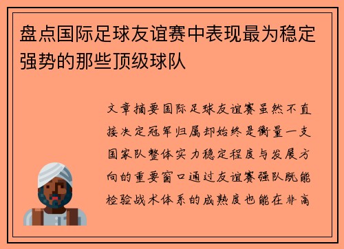 盘点国际足球友谊赛中表现最为稳定强势的那些顶级球队 盘点国际足球友谊赛中表现最为稳定强势的那些顶级球队