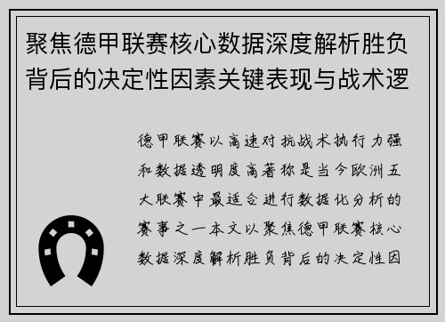 聚焦德甲联赛核心数据深度解析胜负背后的决定性因素关键表现与战术逻辑 聚焦德甲联赛核心数据深度解析胜负背后的决定性因素关键表现与战术逻辑