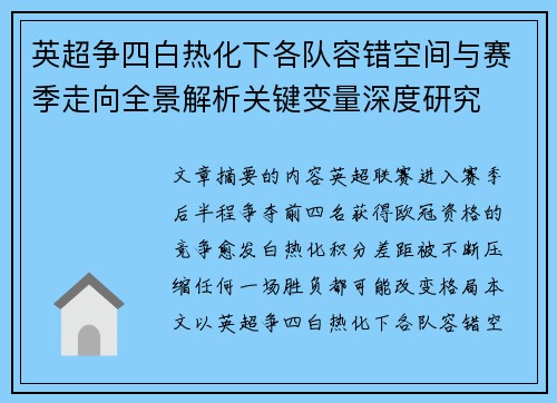 英超争四白热化下各队容错空间与赛季走向全景解析关键变量深度研究 英超争四白热化下各队容错空间与赛季走向全景解析关键变量深度研究