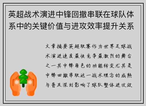 英超战术演进中锋回撤串联在球队体系中的关键价值与进攻效率提升关系 英超战术演进中锋回撤串联在球队体系中的关键价值与进攻效率提升关系
