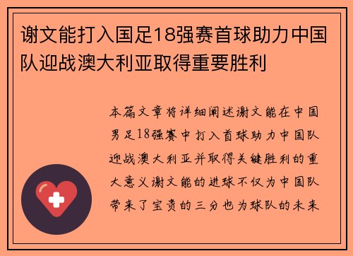 谢文能打入国足18强赛首球助力中国队迎战澳大利亚取得重要胜利 谢文能打入国足18强赛首球助力中国队迎战澳大利亚取得重要胜利
