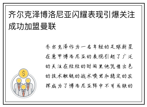 齐尔克泽博洛尼亚闪耀表现引爆关注成功加盟曼联 齐尔克泽博洛尼亚闪耀表现引爆关注成功加盟曼联