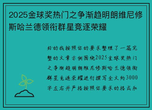 2025金球奖热门之争渐趋明朗维尼修斯哈兰德领衔群星竞逐荣耀