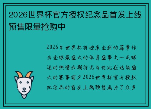 2026世界杯官方授权纪念品首发上线预售限量抢购中