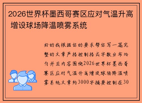 2026世界杯墨西哥赛区应对气温升高 增设球场降温喷雾系统 2026世界杯墨西哥赛区应对气温升高 增设球场降温喷雾系统