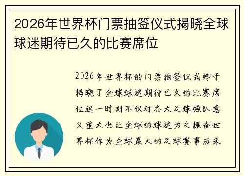 2026年世界杯门票抽签仪式揭晓全球球迷期待已久的比赛席位