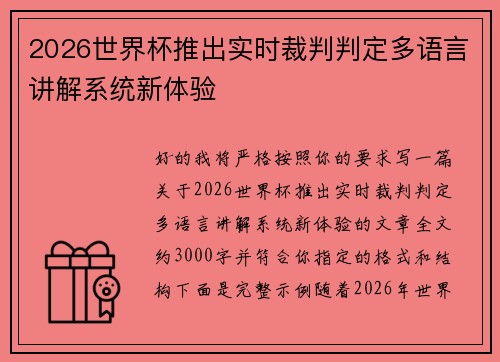 2026世界杯推出实时裁判判定多语言讲解系统新体验 2026世界杯推出实时裁判判定多语言讲解系统新体验