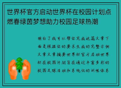世界杯官方启动世界杯在校园计划点燃春绿茵梦想助力校园足球热潮