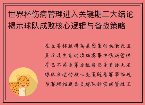 世界杯伤病管理进入关键期三大结论揭示球队成败核心逻辑与备战策略 世界杯伤病管理进入关键期三大结论揭示球队成败核心逻辑与备战策略