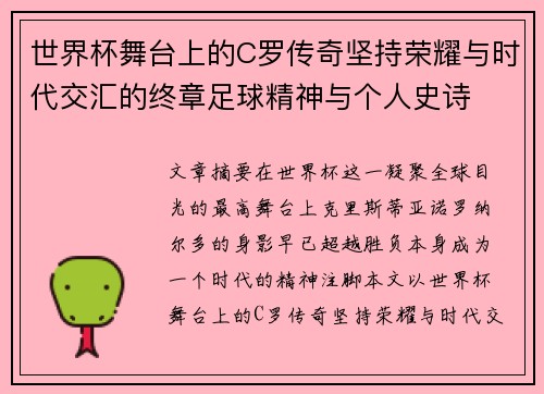世界杯舞台上的C罗传奇坚持荣耀与时代交汇的终章足球精神与个人史诗 世界杯舞台上的C罗传奇坚持荣耀与时代交汇的终章足球精神与个人史诗