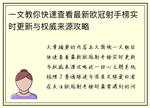 一文教你快速查看最新欧冠射手榜实时更新与权威来源攻略